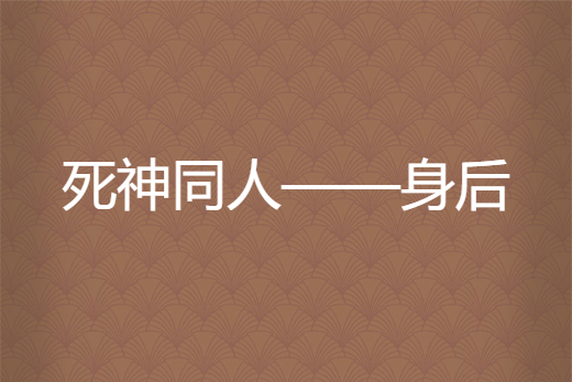 死神同人——身後