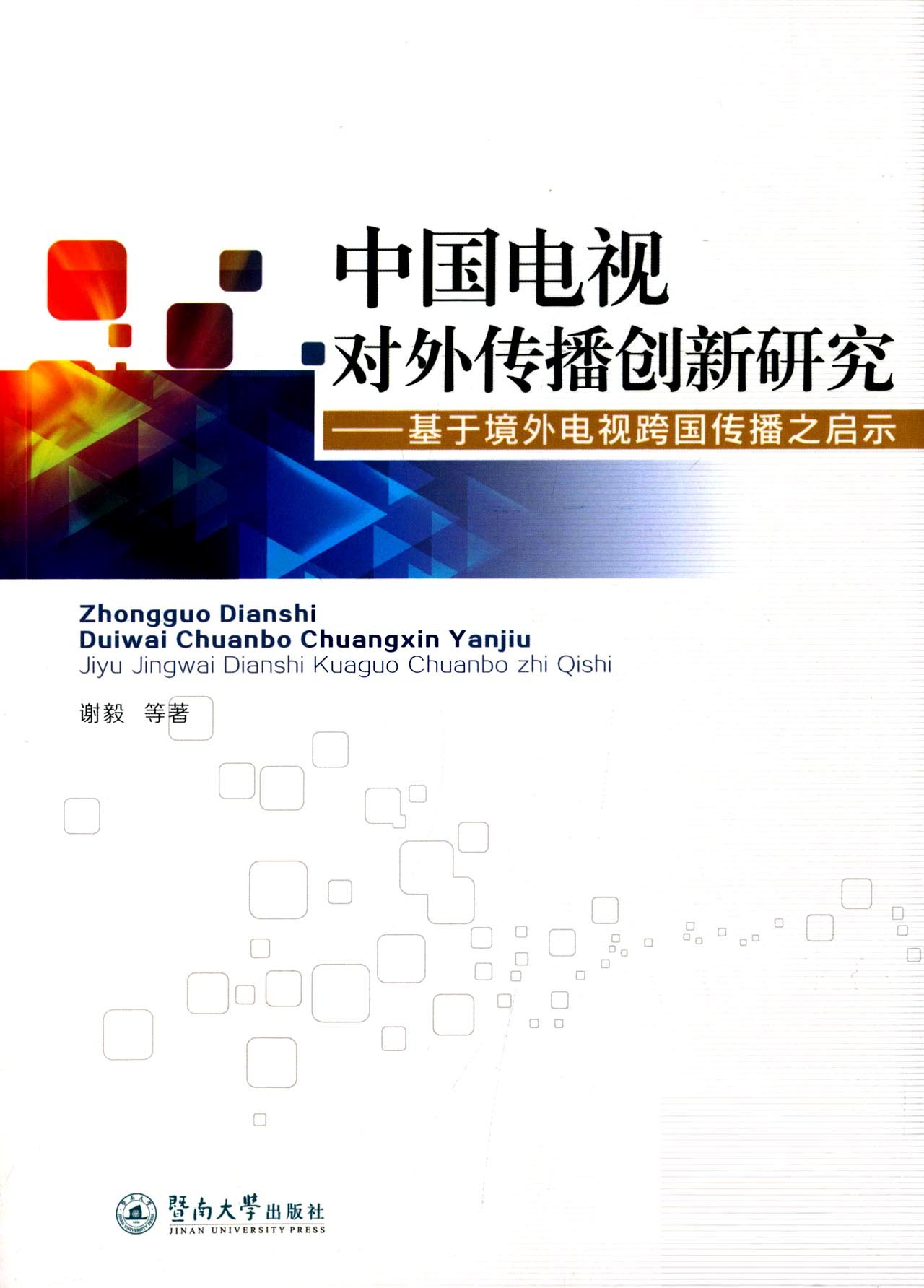 中國電視對外傳播創新研究：基於境外電視跨國傳播之啟示