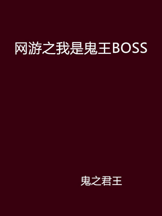 網遊之我是鬼王BOSS