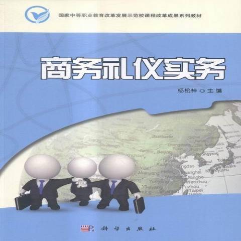 商務禮儀實務(2014年科學出版社出版的圖書)