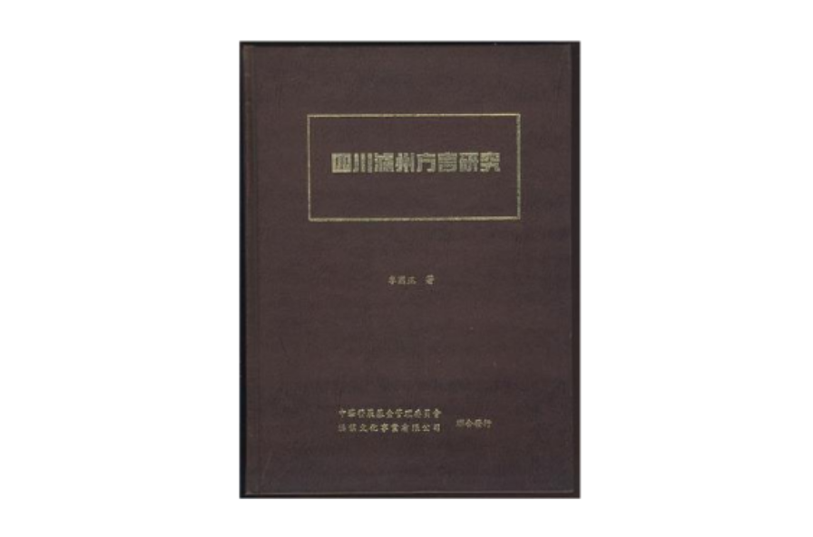 四川瀘州方言研究