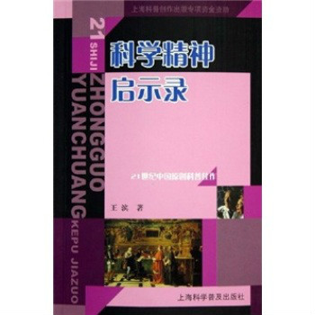 21世紀中國原創科普佳作：科學精神啟示錄