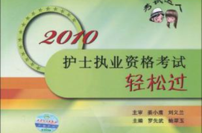 2010-護士執業資格考試輕鬆過