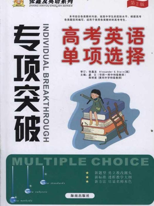 新英語系列叢書：高考英語單項選擇突破