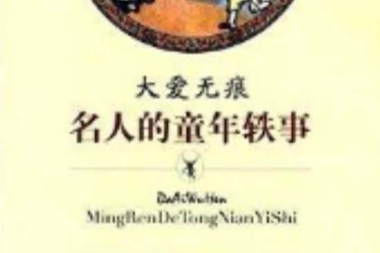 愛的教育叢書：大愛無痕·名人的童年軼事