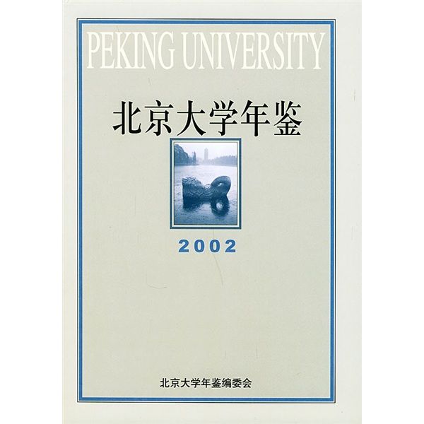 北京大學年鑑(2002)