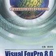 Visual FoxPro 8.0資料庫套用實訓教程 （平裝）