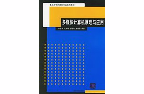 多媒體計算機原理與套用