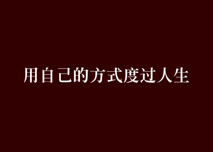 用自己的方式度過人生