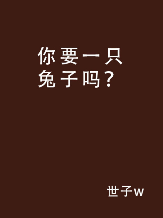 你要一隻兔子嗎？