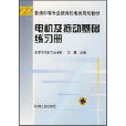 電機及拖動基礎練習冊