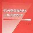 機關基層黨組織工作實用手冊