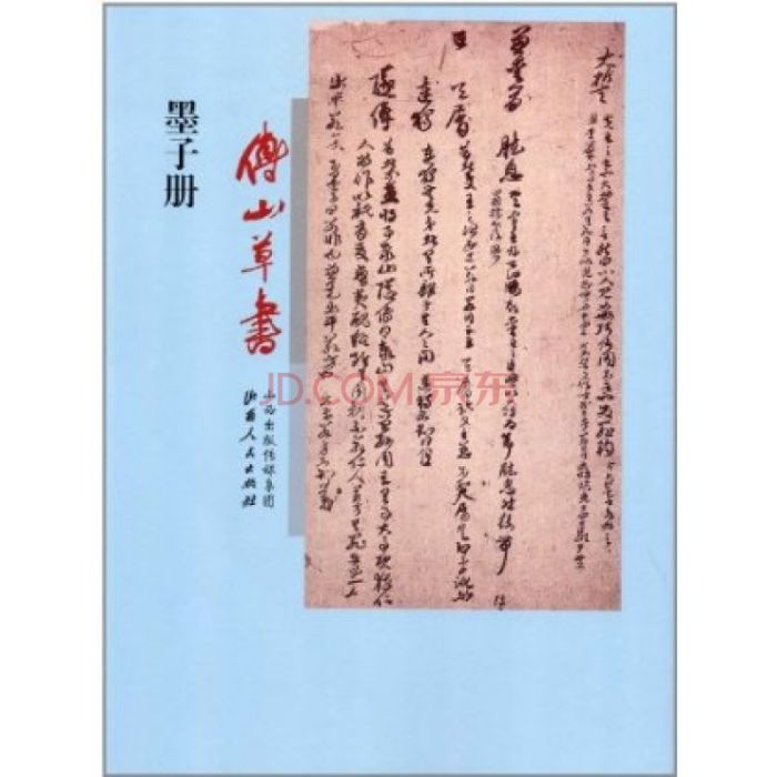 傅山草書墨子冊