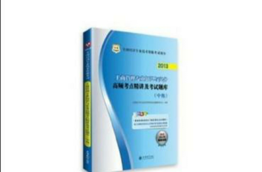 華圖·全國經濟專業技術資格考試用書（中級）