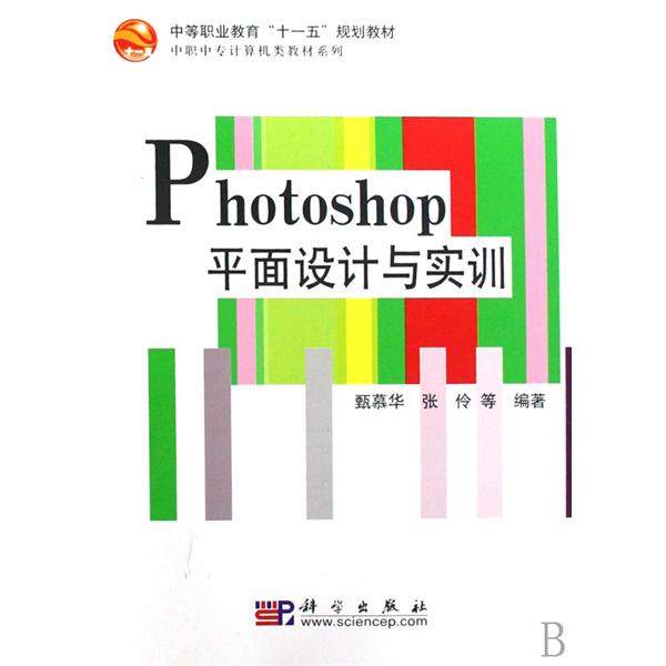 中等職業教育十一五規劃教材·中職中專計算機類教材系列·Photoshop平面設計與實訓