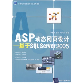 ASP動態網頁設計——基於SQL Server 2005