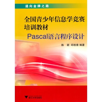 全國青少年信息學競賽培訓教材—Pascal語言程式設計