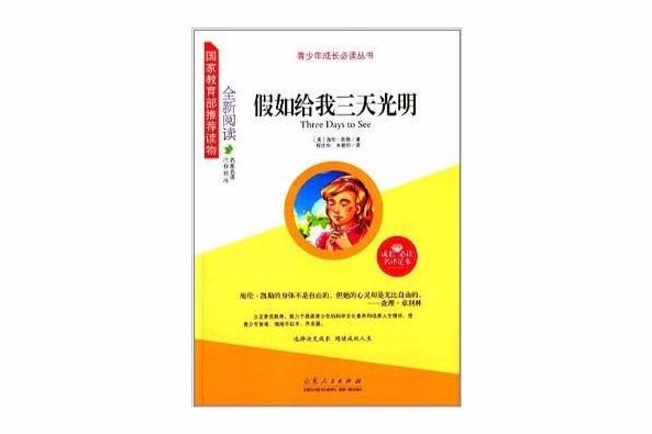 青少年成長必讀叢書：假如給我三天光明