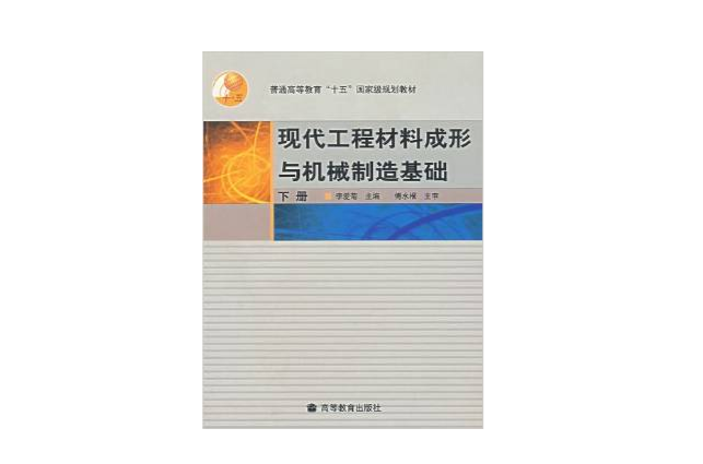 現代工程材料成形與機械製造基礎下冊