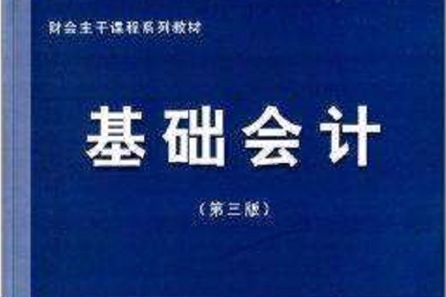 財會主幹課程系列教材·基礎會計