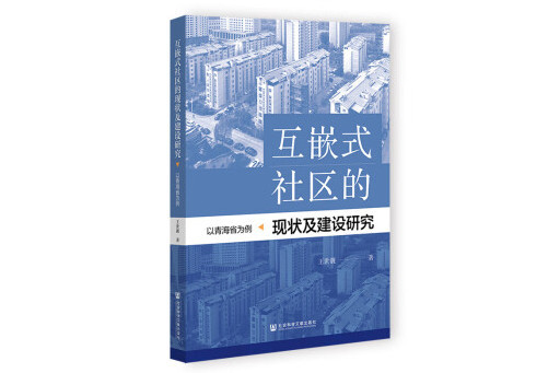 互嵌式社區的現狀及建設研究：以青海省為例