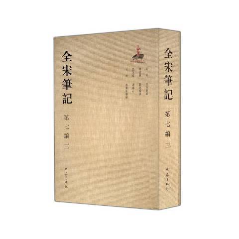 全宋筆記：第七編三