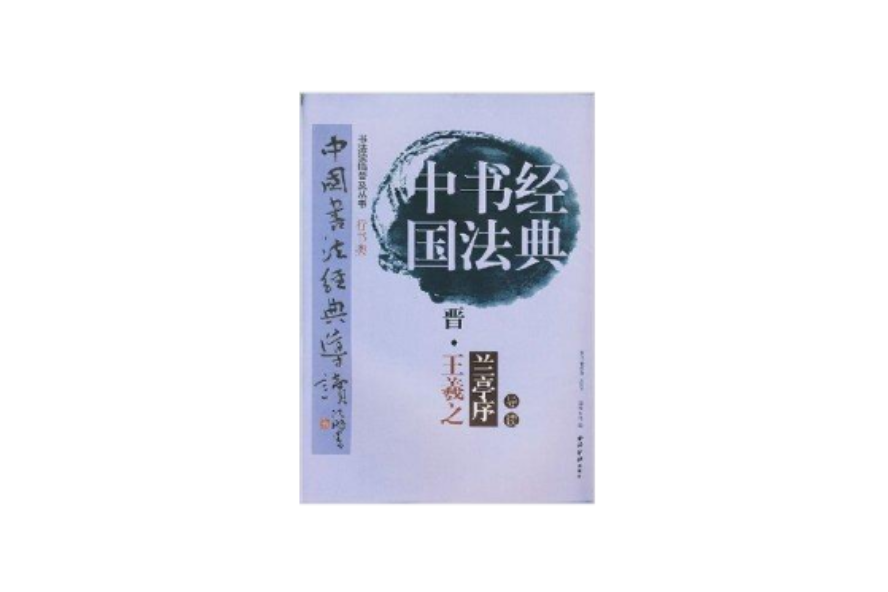 中國書法經典：晉·王羲之蘭亭序導讀