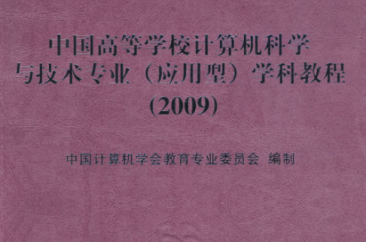 中國高等學校計算機科學與技術專業套用型學科教程