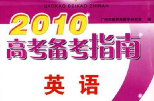 2010高考備考指南英語（含練習冊）