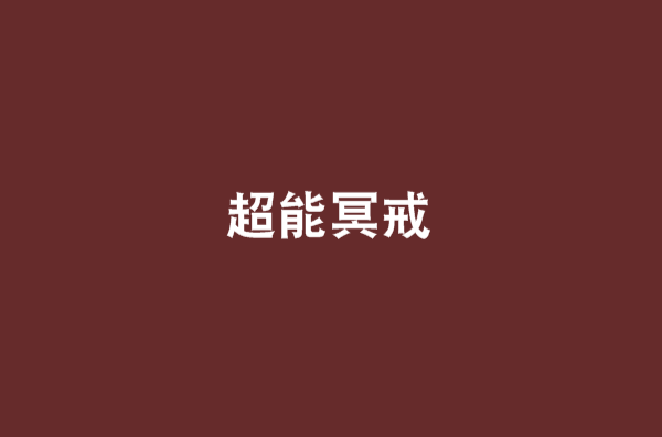 超能冥戒