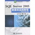 SQL Server 2005資料庫實踐教程：管理與維護篇