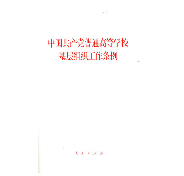 中國共產黨普通高等學校基層組織工作條例(2021年人民出版社出版的圖書)