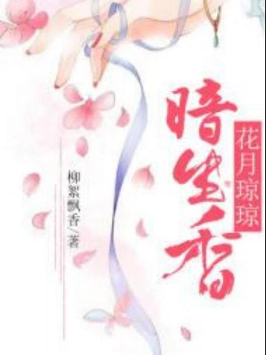 花月瓊瓊暗生香(柳絮飄香所著小說)