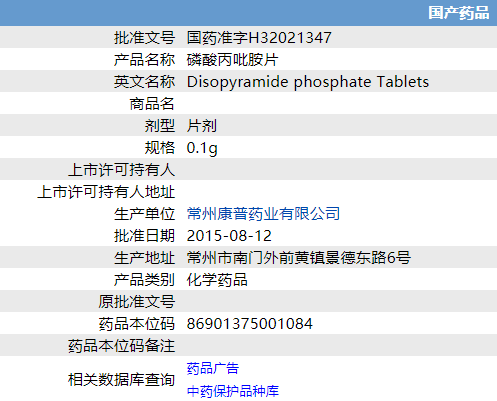 磷酸丙吡胺片