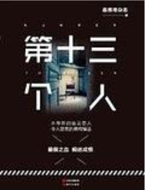 第十三個人(一部由最推理雜誌所編著的書籍)