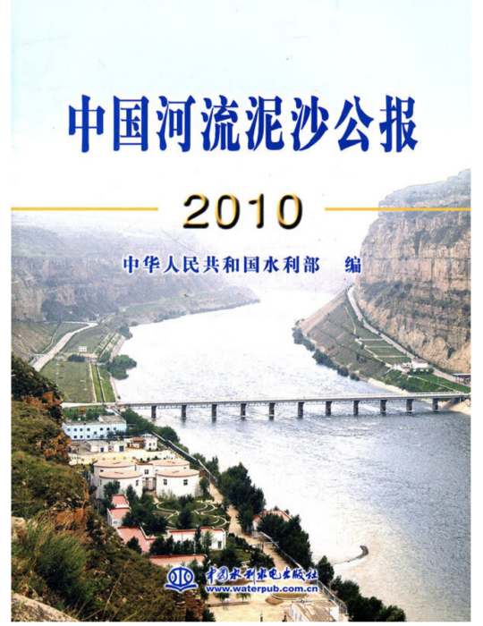 中國河流泥沙公報2010