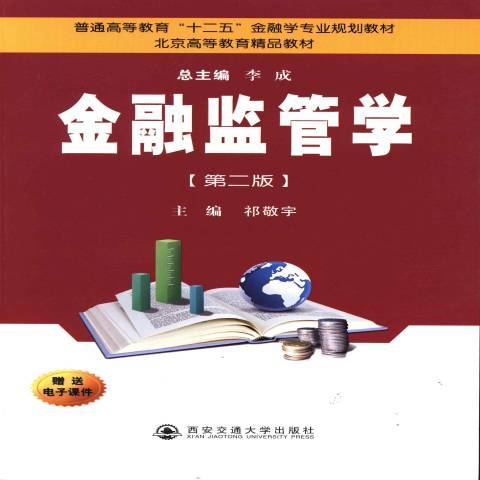 金融監管學(2013年西安交通大學出版社出版的圖書)