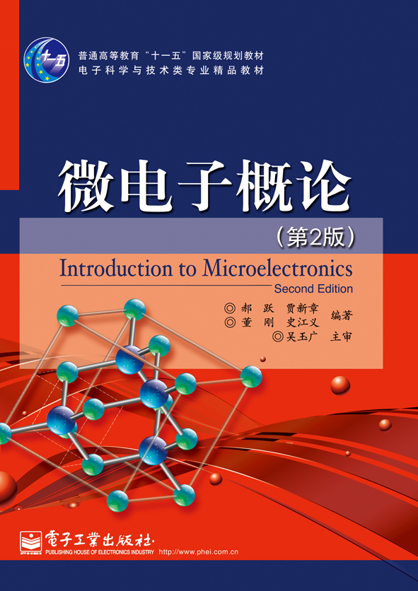 微電子概論（第2版）