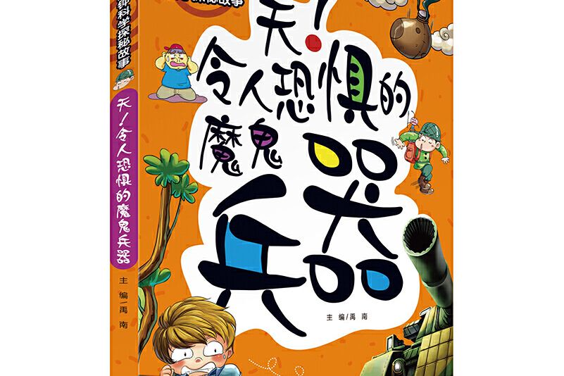 10分鐘科學探秘故事：天！令人恐怖的魔鬼兵器