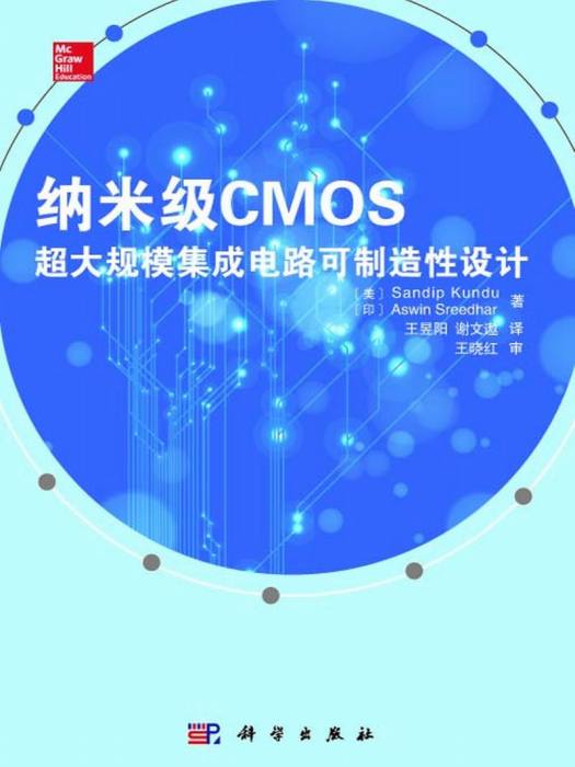 納米級CMOS超大規模積體電路可製造性設計