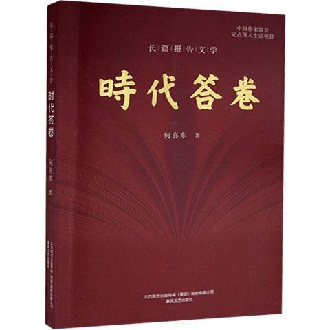 時代答卷(2020年春風文藝出版社出版的圖書)