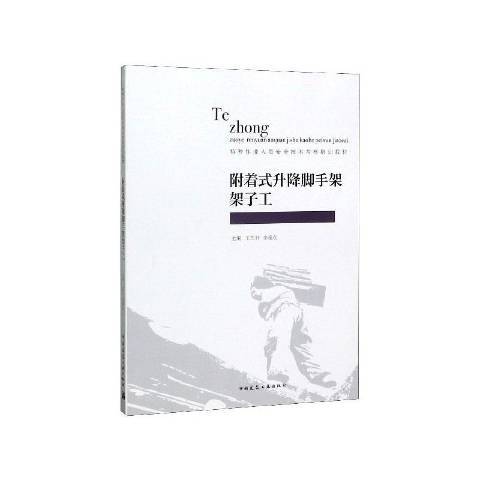 附著式升降腳手架架子工(2020年中國建築工業出版社出版的圖書)