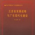 三步走發展戰略與廣東現代化建設