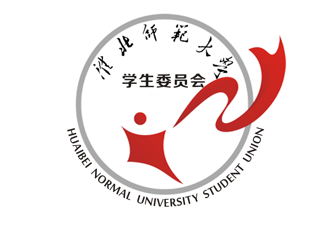 淮北師範大學學生會