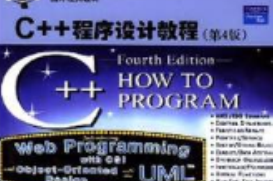 C++程式設計教程（第4版）