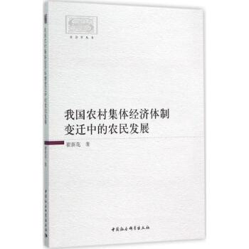 我國農村集體經濟體制變遷中的農民發展