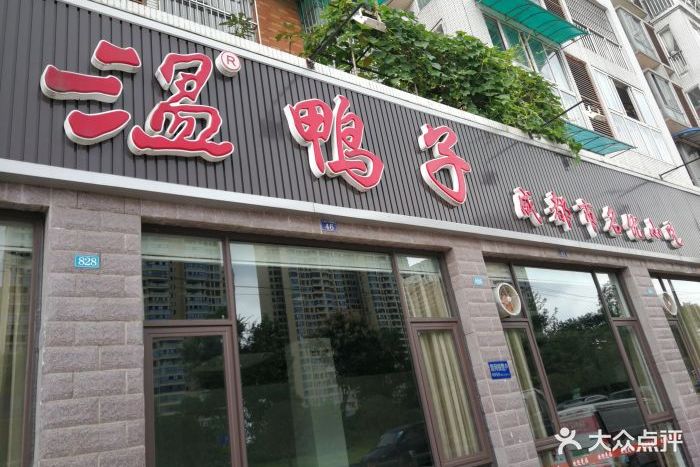 青龍場溫鴨子（白果林店）