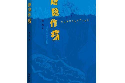 隱隱作痛(2017年百花洲文藝出版社出版的圖書)