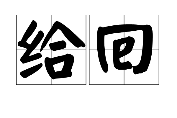 給回