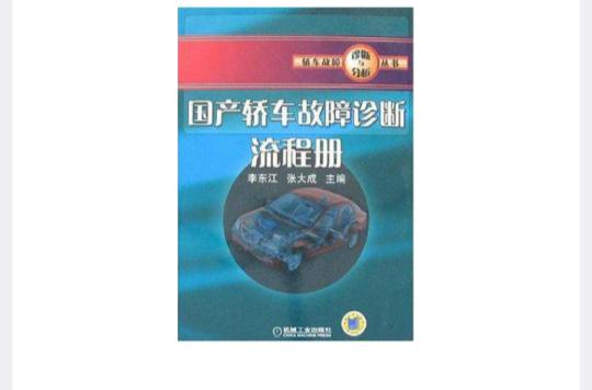 國產轎車故障診斷流程冊